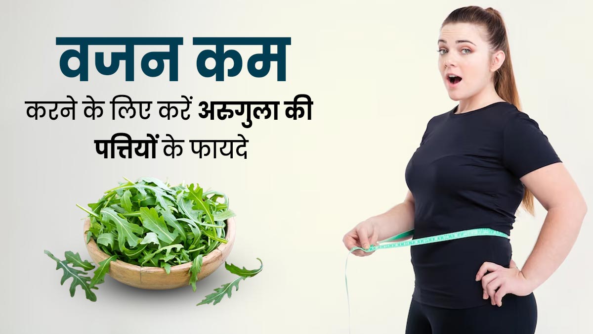 वजन कम करने के लिए करें अरुगुला की पत्तियों का सेवन, मिलेगा जबरदस्त फायदा