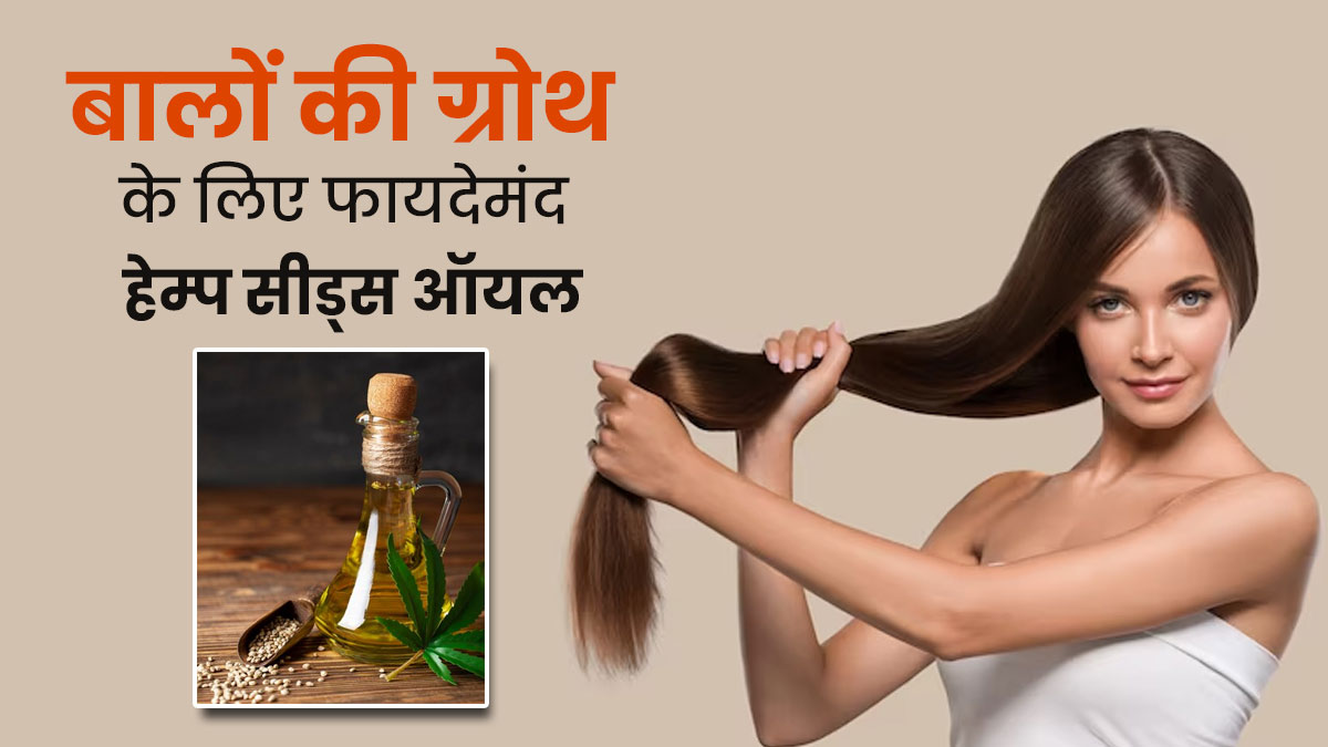 बालों की ग्रोथ के लिए फायदेमंद है भांग के बीजों का तेल, तेजी से बढ़ने लगेंगे बाल