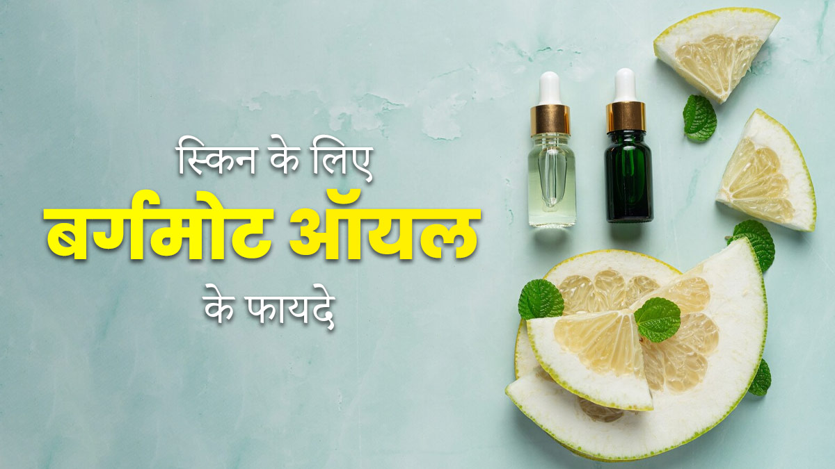 Bergamot Oil: स्‍क‍िन इन्‍फेक्‍शन और दाग-धब्‍बों जैसी कई समस्‍याओं को दूर करता है बर्गमोट ऑयल, जानें फायदे   