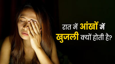 रात में आंखों में खुजली क्यों होती है? जानें इसके कारण और घरेलू उपाय 