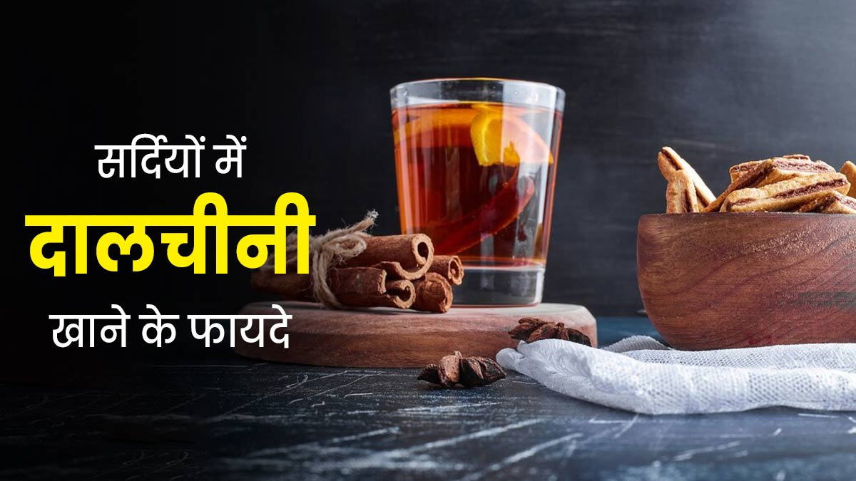 सर्दियों की डाइट में शामिल करें दालचीनी, शरीर को मिलेंगे ये 5 जबरदस्त फायदे
