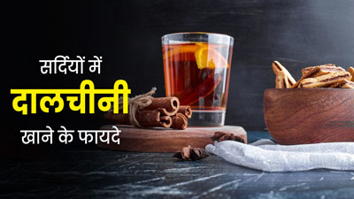 सर्दियों की डाइट में शामिल करें दालचीनी, शरीर को मिलेंगे ये 5 जबरदस्त फायदे