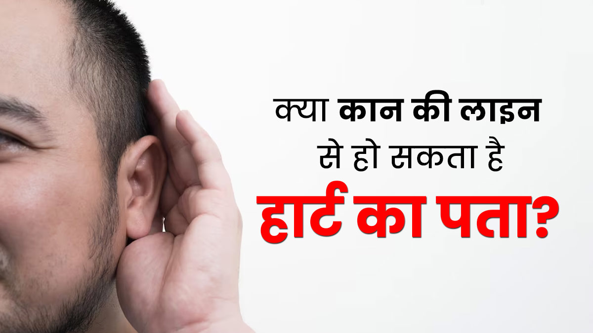 क्या इयर लोब क्रीज थ्योरी से हार्ट का अटैक का पता चल जाता है? जानें इसके बारे में