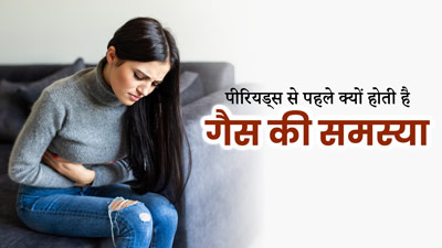 पीरियड्स से पहले गैस की समस्या क्यों होती है? जानें इसके लक्षण और कारण 