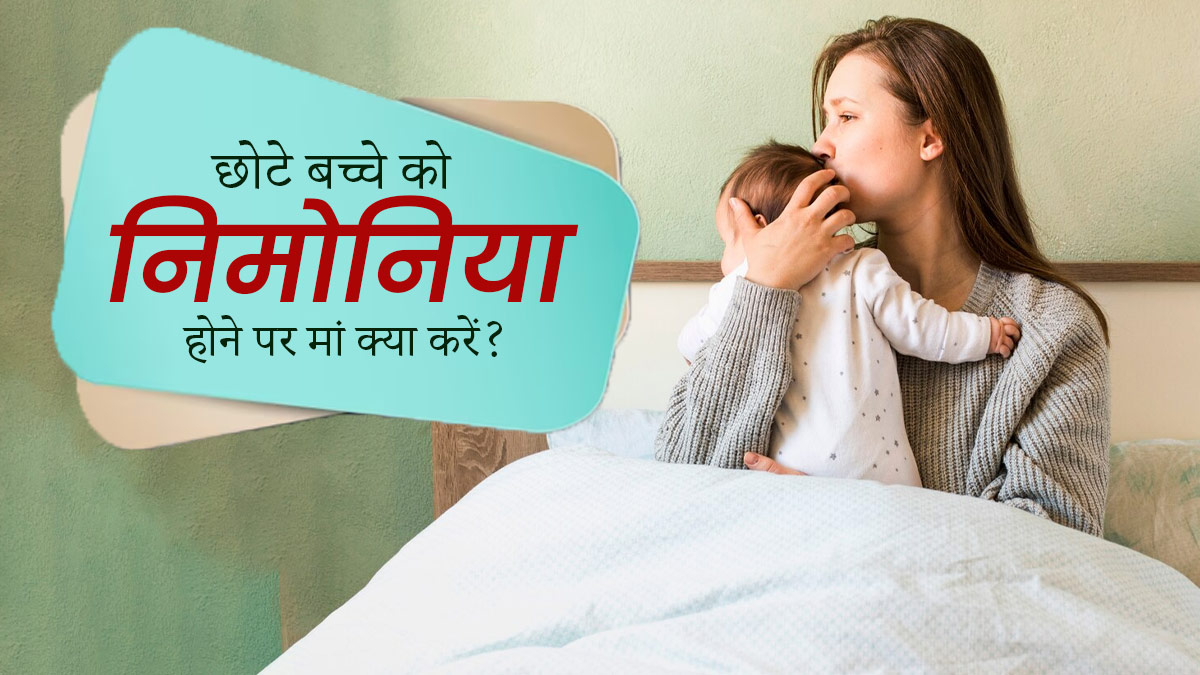 छोटे बच्चे को निमोनिया होने पर ब्रेस्ट फीडिंग मदर क्या करें? एक्सपर्ट से जानें