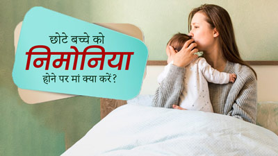 छोटे बच्चे को निमोनिया होने पर ब्रेस्ट फीडिंग मदर क्या करें? एक्सपर्ट से जानें