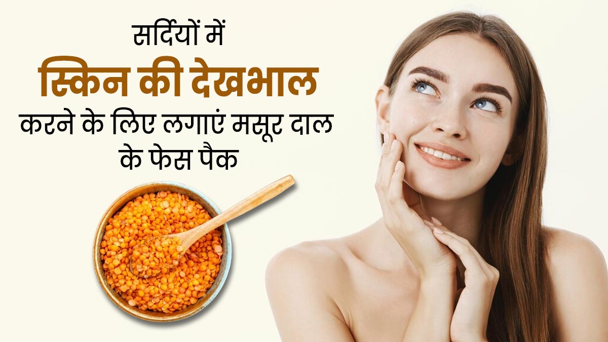 सर्दियों में स्किन की देखभाल के लिए लगाएं मसूर दाल से बने ये 3 फेस पैक, ग्लोइंग बनी रहेगी स्किन 