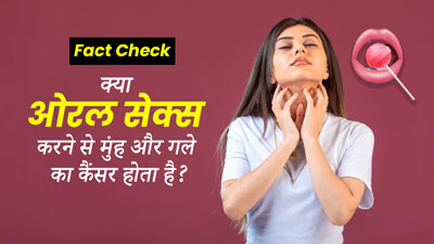 Fact Check: क्या वाकई ओरल सेक्स करने से मुंह और गले का कैंसर हो सकता है? डॉक्टर से जानें सच्चाई