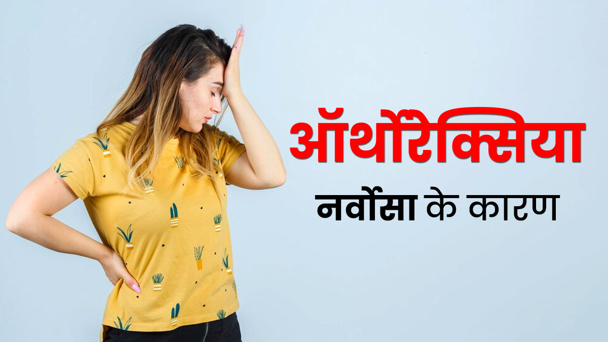 खाने से जुड़ी समस्या ऑर्थोरेक्सिया नर्वोसा क्यों होती है? जानें इसके कारण