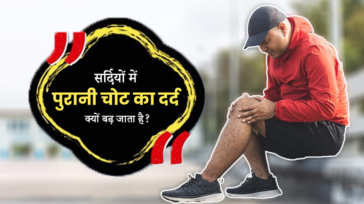 सर्दियों में पुरानी चोटों का दर्द क्यों बढ़ जाता है? कैसे करें इसे दूर 