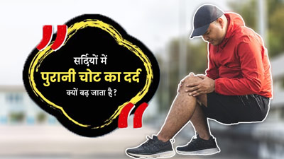 सर्दियों में पुरानी चोटों का दर्द क्यों बढ़ जाता है? कैसे करें इसे दूर 