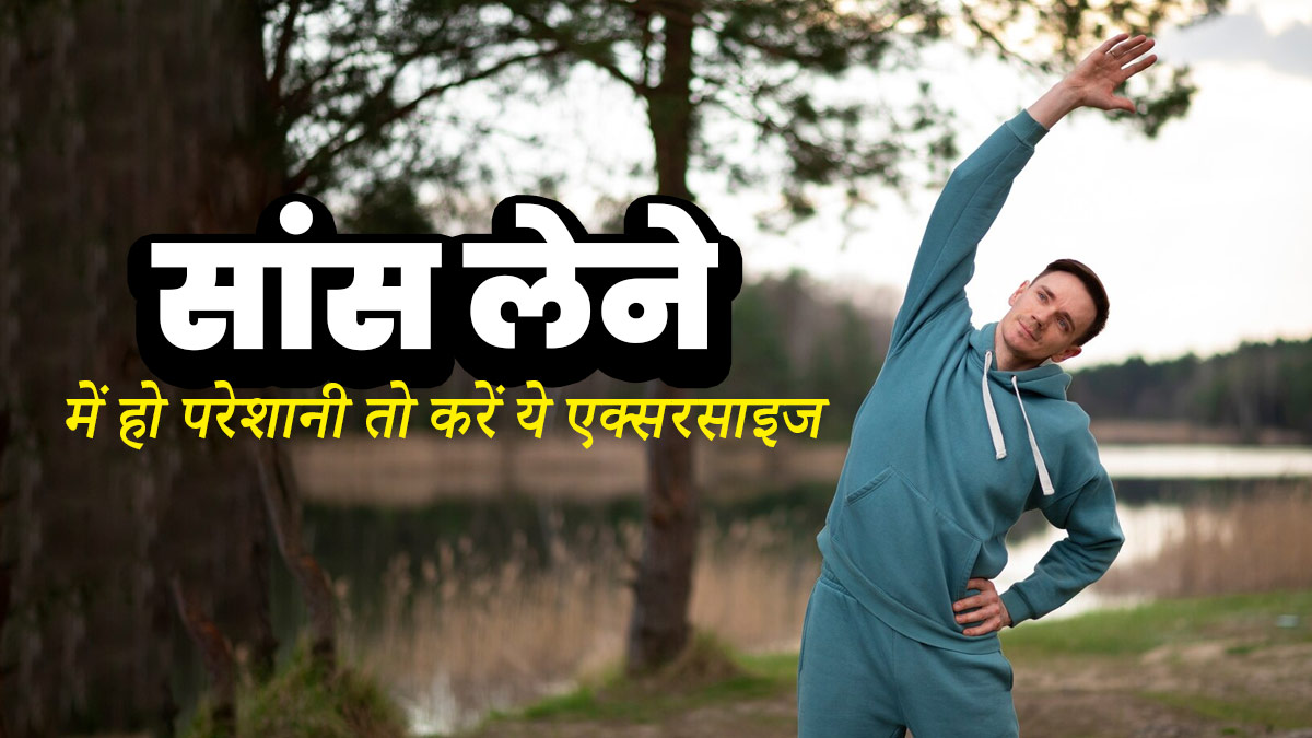 Pulmonary Fibrosis: सांस लेने में परेशानी हो, तो जरूर करें ये 3 ब्रीदिंग एक्सरसाइज, मिलेगा आराम