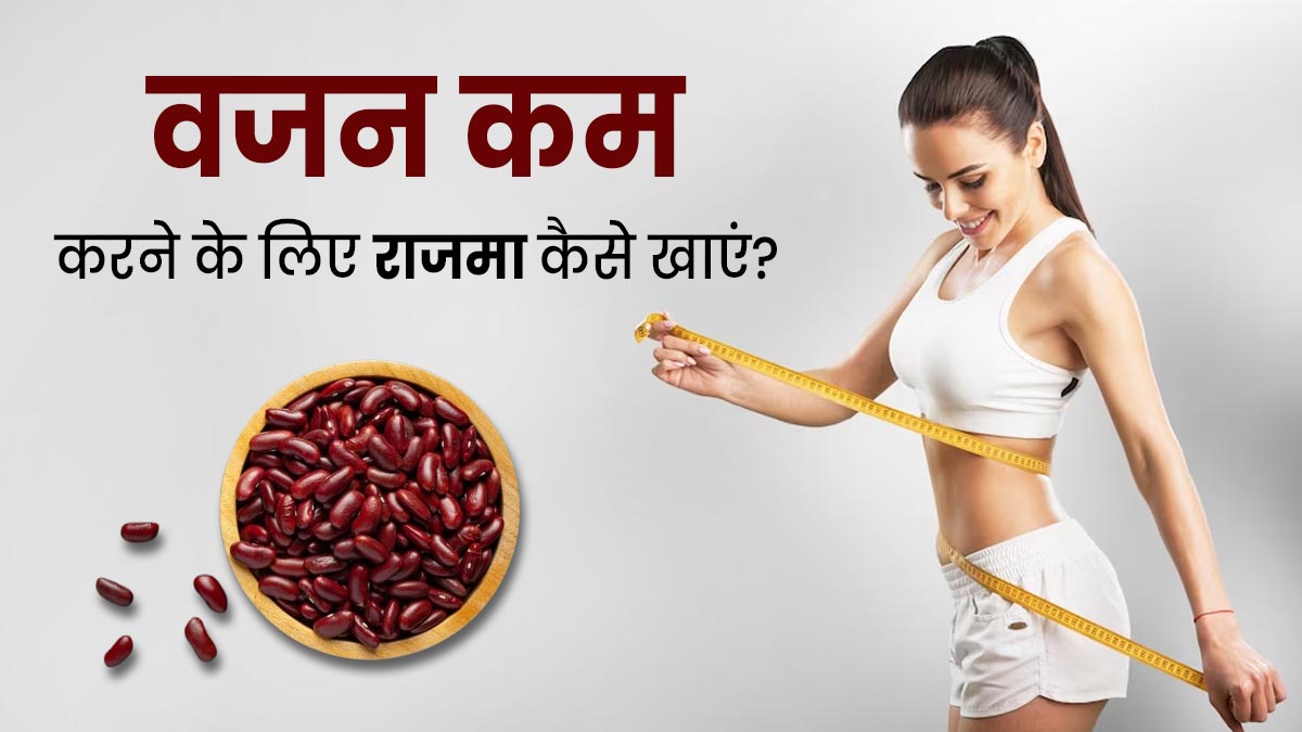 वजन कम करने के लिए डाइट में इन 3 तरीकों से शामिल करें राजमा, तेजी से होगा वेट लॉस 
