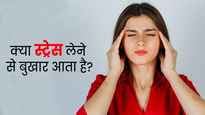 क्या तनाव में रहने से बुखार हो सकता है? डॉक्‍टर से जानें 
