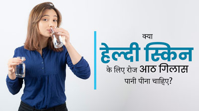क्या हेल्दी स्किन के लिए रोज आठ गिलास पानी पीना चाहिए? जानें एक्सपर्ट से 