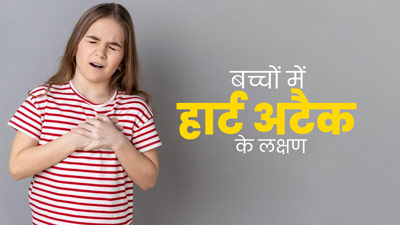 कार्टून देखते हुए 5 साल की बच्ची की Heart Attack से हुई मौत, जानें बच्चों में हार्ट अटैक के लक्षण