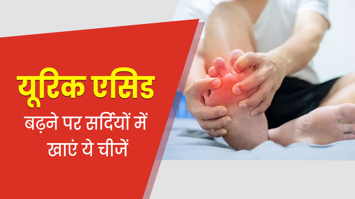 यूरिक एसिड बढ़ने पर सर्दियों में करें इन 5 चीजों का सेवन, दर्द और सूजन में भी मिलेगा आराम