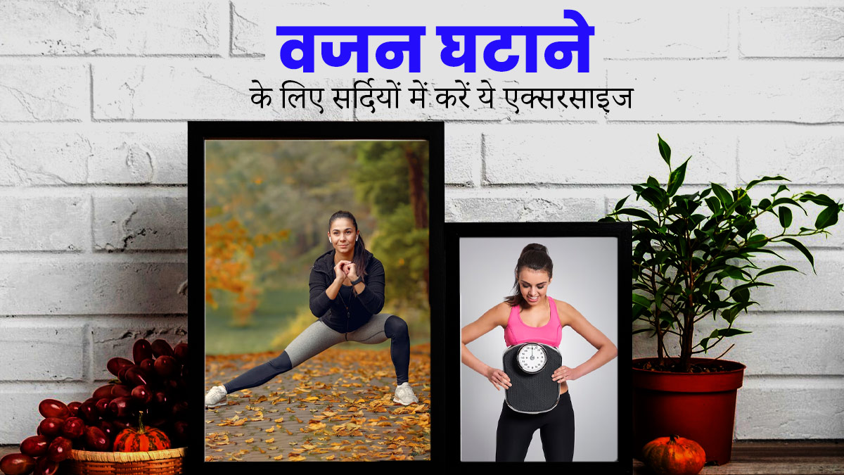 सर्दियों में रोजाना करें ये 4 एक्सरसाइज, फैट और वेट लॉस में मिलेगी मदद