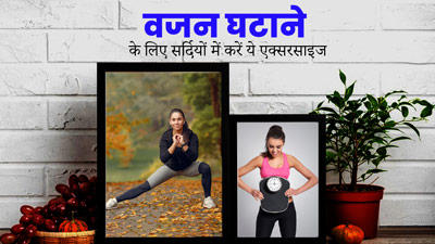 सर्दियों में रोजाना करें ये 4 एक्सरसाइज, फैट और वेट लॉस में मिलेगी मदद