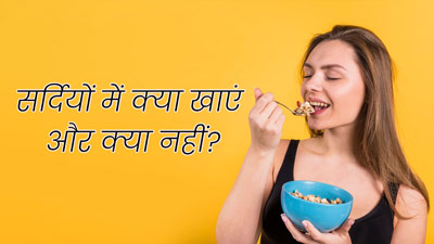 सर्दियों में क्या खाएं और क्या नहीं? जिससे बेहतर रहेगी सेहत 