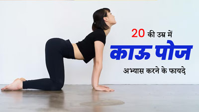 20 की उम्र से शुरू कर दें गोमुखासन का अभ्यास, भविष्य में दूर रहेंगी ये 5 समस्याएं