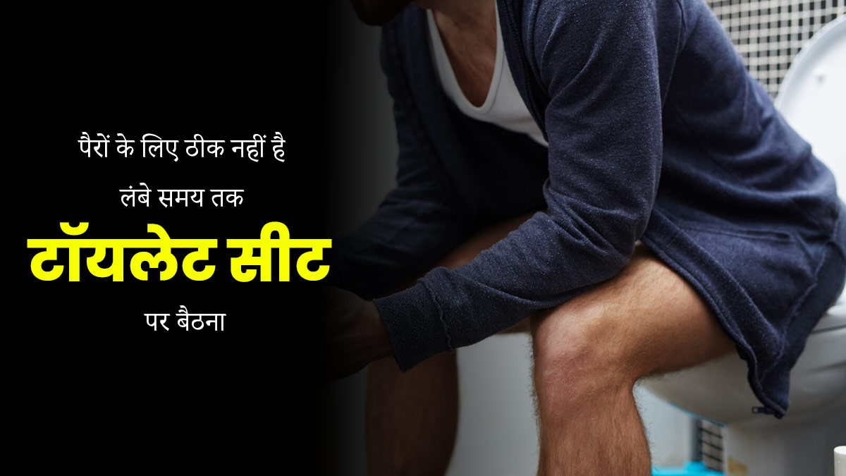 टॉयलेट सीट पर ज्यादा देर बैठने से हो सकती हैं पैरों से जुड़ी ये 5 समस्याएं, न करें अनदेखी