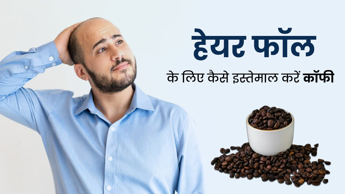 पुरुषों के झड़ते बालों की समस्या दूर करेगा कॉफी, इस तरह से करें इस्तेमाल