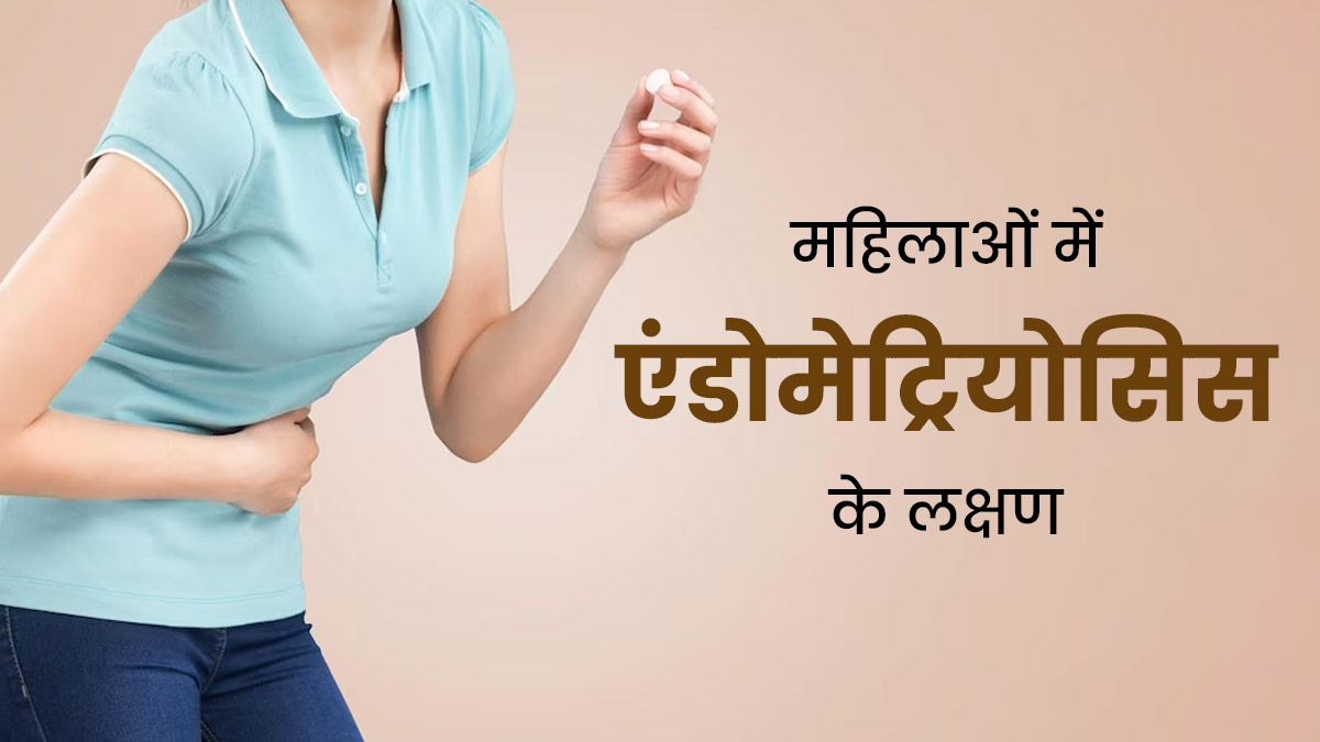 महिलाओं में एंडोमेट्रियोसिस होने पर नजर आते हैं ये 5 लक्षण, जानें इसे ठीक करने के उपाय