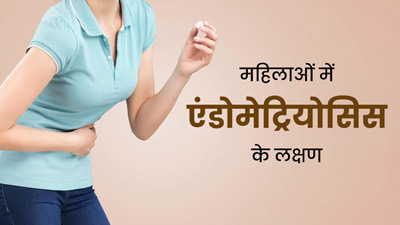 महिलाओं में एंडोमेट्रियोसिस होने पर नजर आते हैं ये 5 लक्षण, जानें इसे ठीक करने के उपाय