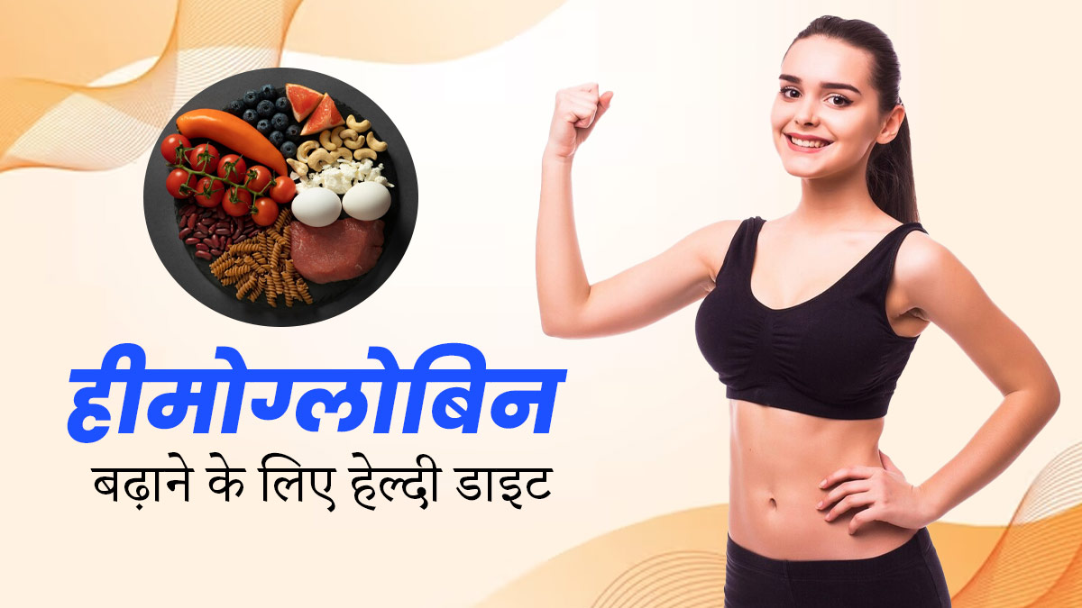 खून की कमी होने पर डाइट में शामिल करें ये फूड्स, बढ़ेगा हीमोग्लोबिन का स्तर