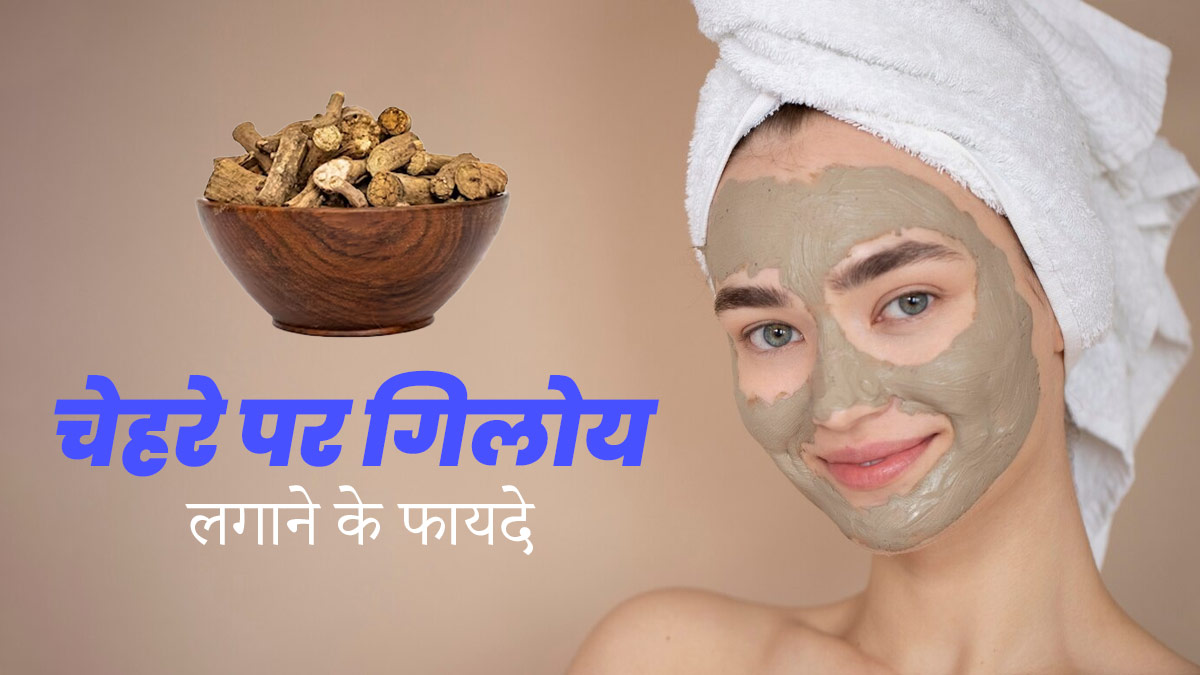 त्वचा को जवां और खूबसूरत बनाएगा गिलोय, इन 3 तरीकों से करें इस्तेमाल