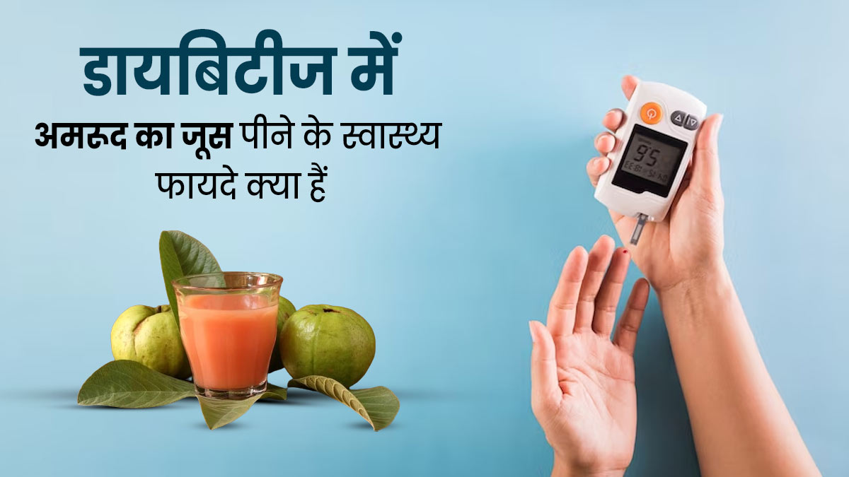 डायबिटीज रोगी जरूर करें अमरूद के जूस का सेवन, जानें इसकी रेसिपी