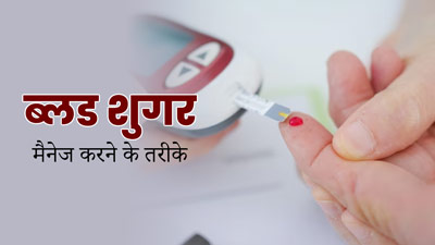  सिर्फ डाइट से भी कंट्रोल किया जा सकता है ब्लड शुगर लेवल, एक्सपर्ट से जानें खास डाइट टिप्स