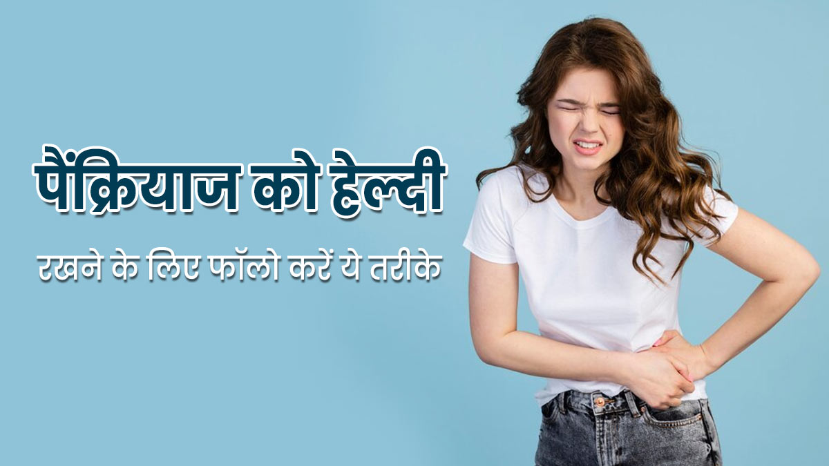 Healthy Pancreas Tips: पैंक्रियाज को हेल्दी रखने के लिए फॉलो करें ये 4 तरीके, रहेंगे स्वस्थ