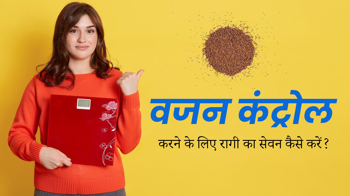 वजन बढ़ाने या घटाने के लिए डाइट में शामिल करें रागी स्मूदी, एक्सपर्ट से जानें पीने का तरीका