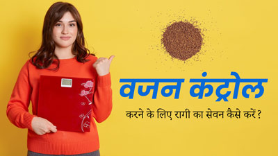 वजन बढ़ाने या घटाने के लिए डाइट में शामिल करें रागी स्मूदी, एक्सपर्ट से जानें पीने का तरीका