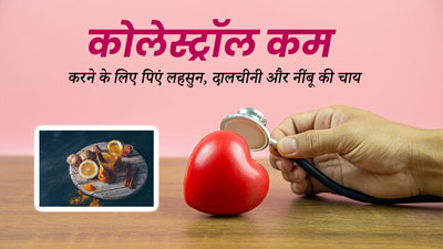 कोलेस्ट्रॉल कंट्रोल करने के लिए पिएं लहसुन, दालचीनी और नींबू की चाय, जानें रेसिपी और फायदे  