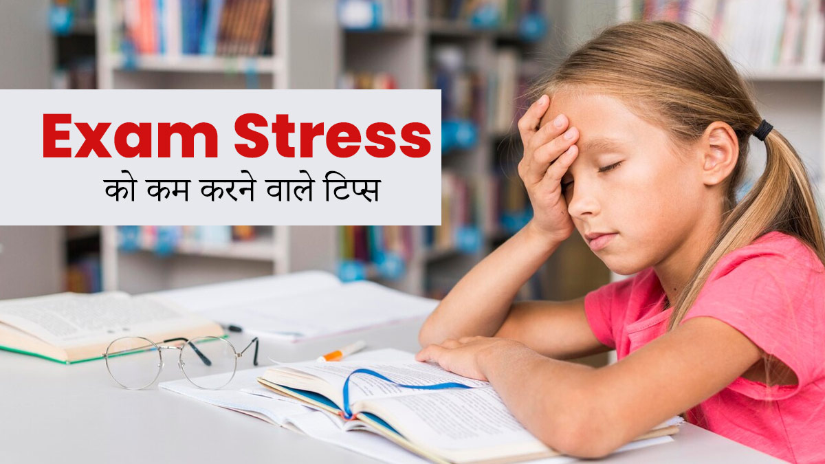 बच्चों में बढ़ रहा है प्री-बोर्ड एग्जाम का टेंशन, पेरेंट्स इन टिप्स से करें उनकी मदद