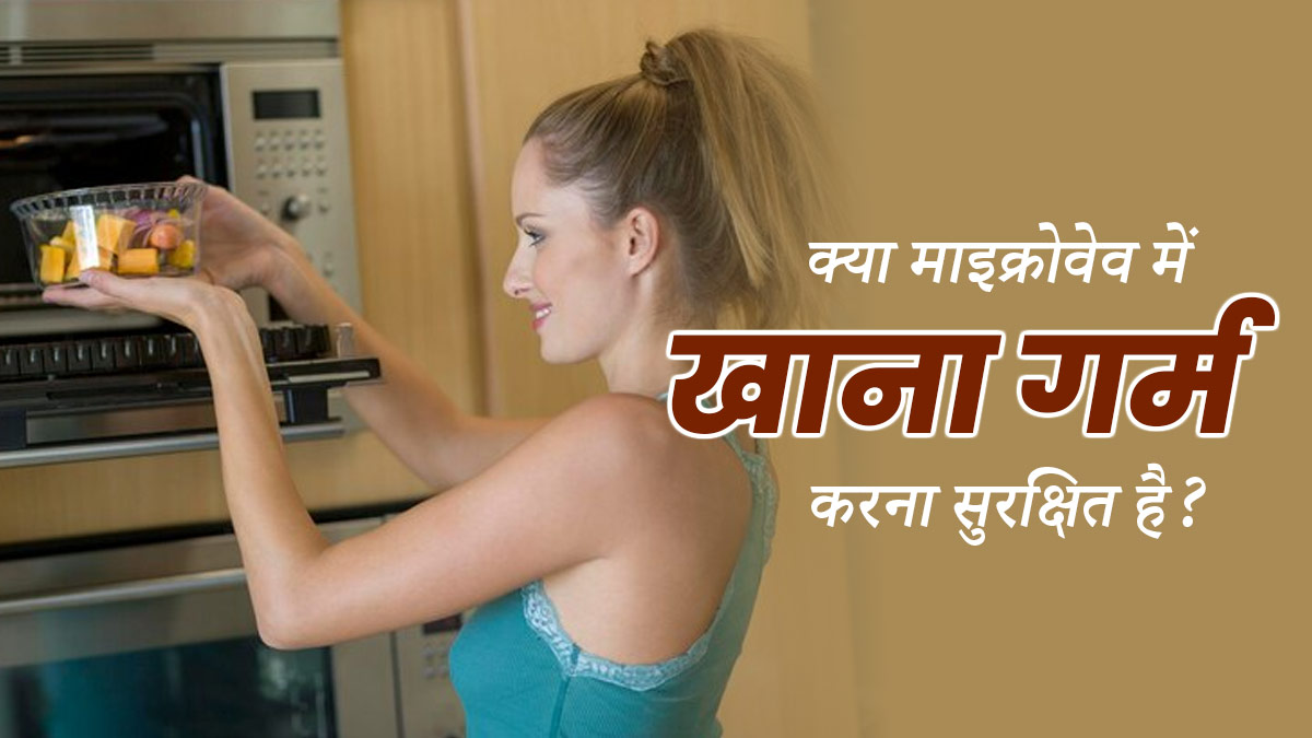 क्या खाना गर्म करने के लिए माइक्रोवेव का इस्तेमाल करना सही है? जानें डॉक्टर की राय 