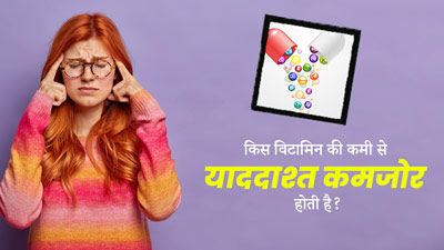 किस विटामिन की कमी से याददाश्त कमजोर हो सकती है? एक्सपर्ट से जानें