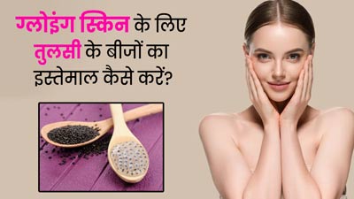 ग्लोइंग स्किन पाने के लिए तुलसी के बीजों का इस्तेमाल कैसे करें? जानें 4 तरीके