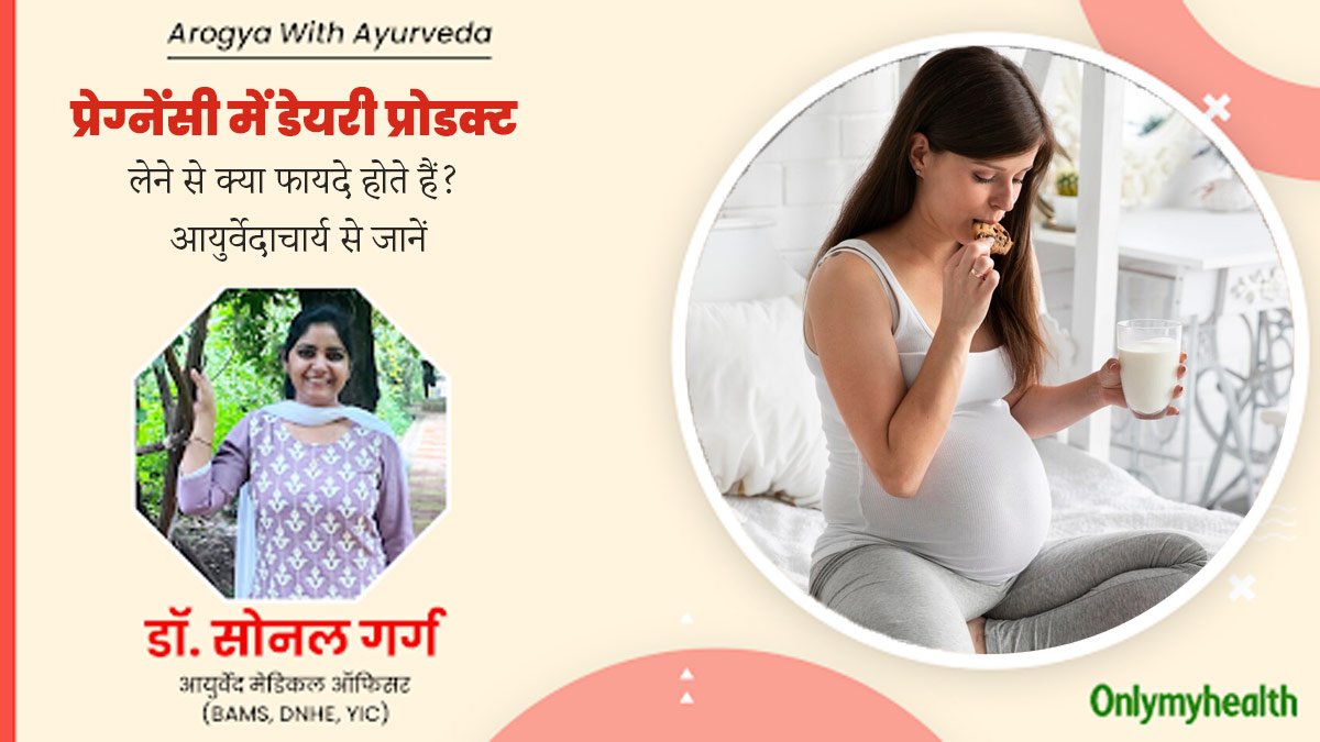 आयुर्वेद के अनुसार प्रेग्नेंसी में डेयरी प्रोडक्ट लेने से होते हैं ये फायदे, आयुर्वेदाचार्य से जानें 