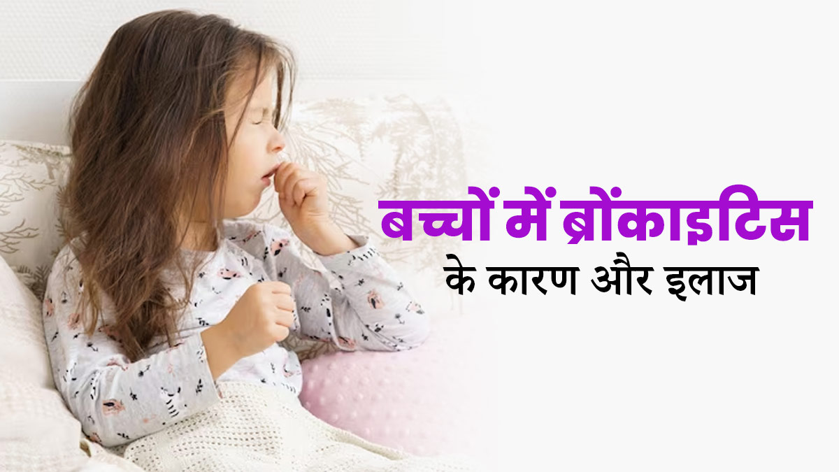 बच्चों को ब्रोंकाइटिस की समस्या क्यों होती है? जानें इसका इलाज
