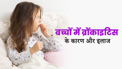 बच्चों को ब्रोंकाइटिस की समस्या क्यों होती है? जानें इसका इलाज