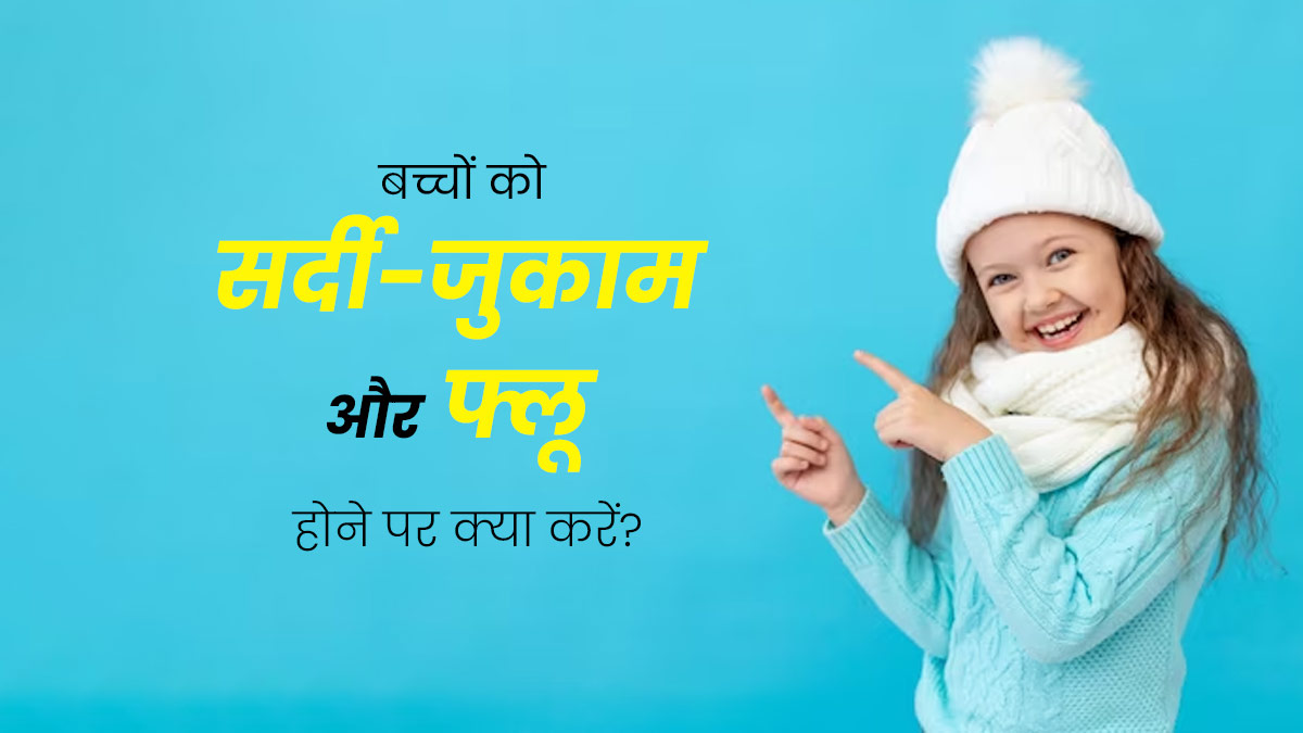 बच्चों को सर्दी-जुकाम और फ्लू होने पर अपनाएं ये 5 तरीके, मिलेगी जल्दी राहत 