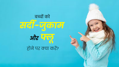 बच्चों को सर्दी-जुकाम और फ्लू होने पर अपनाएं ये 5 तरीके, मिलेगी जल्दी राहत 