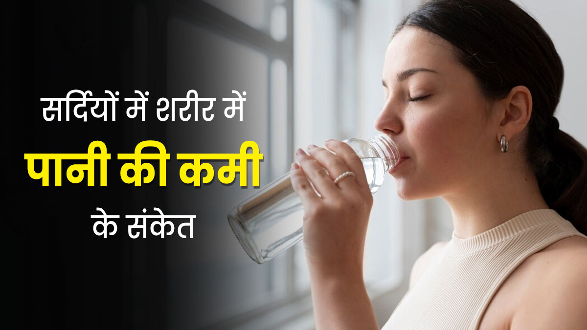 सर्दियों में शरीर में दिखे ये 5 लक्षण, तो समझ जाएं शरीर में हो गई है पानी की कमी