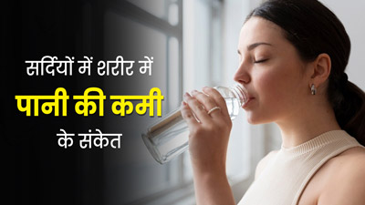 सर्दियों में शरीर में दिखे ये 5 लक्षण, तो समझ जाएं शरीर में हो गई है पानी की कमी
