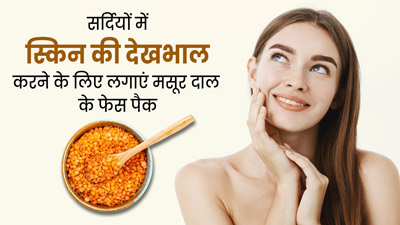 सर्दियों में स्किन की देखभाल के लिए लगाएं मसूर दाल से बने ये 3 फेस पैक, ग्लोइंग बनी रहेगी स्किन 