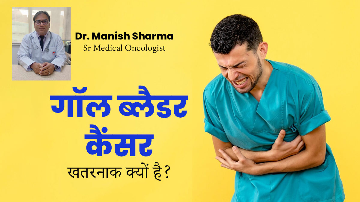 Gallbladder Cancer: पित्त की थैली में होने वाला कैंसर ज्यादा खतरनाक क्यों होता है? जानें डॉक्टर से